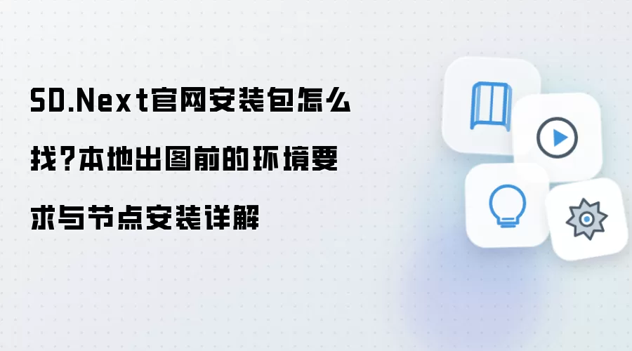 SD.Next官网安装包怎么找?本地出图前的环境要求与节点安装详解