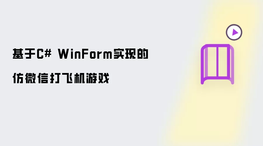 基于C# WinForm实现的仿微信打飞机游戏