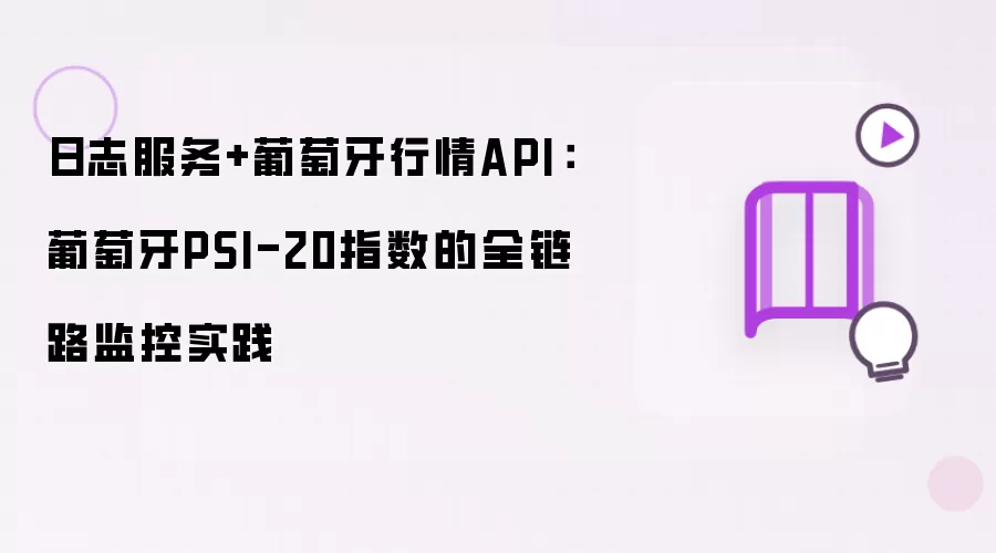 日志服务+葡萄牙行情API：葡萄牙PSI-20指数的全链路监控实践