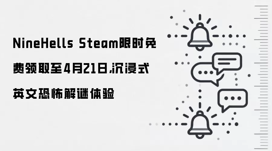 NineHells Steam限时免费领取至4月21日，沉浸式英文恐怖解谜体验