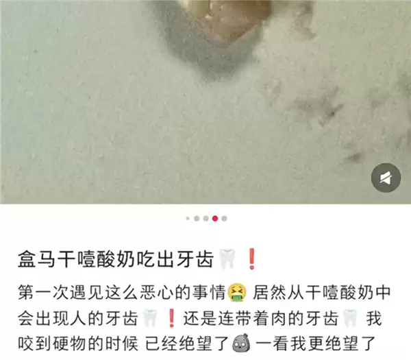 盒马酸奶被曝吃出疑为带肉牙齿异物 当事女子称已报警 商家客服回应将赔偿并调查