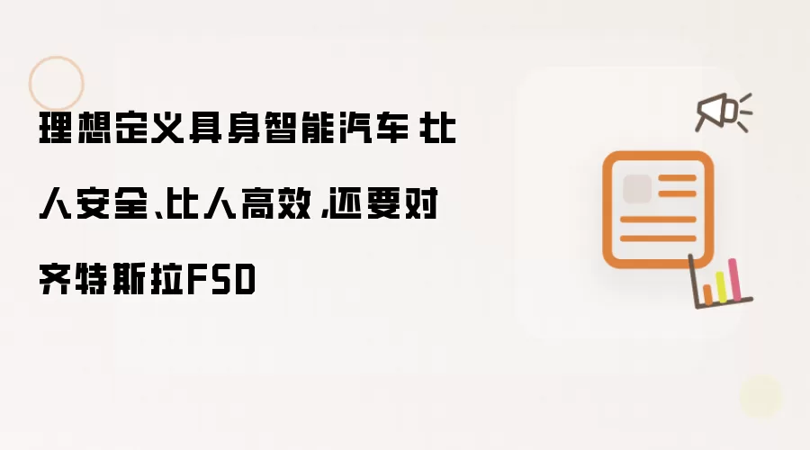 理想定义具身智能汽车:比人安全、比人高效,还要对齐特斯拉FSD