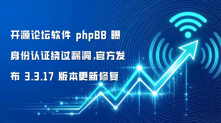 开源论坛软件 phpBB 曝身份认证绕过漏洞,官方发布 3.3.17 版本更新修复
