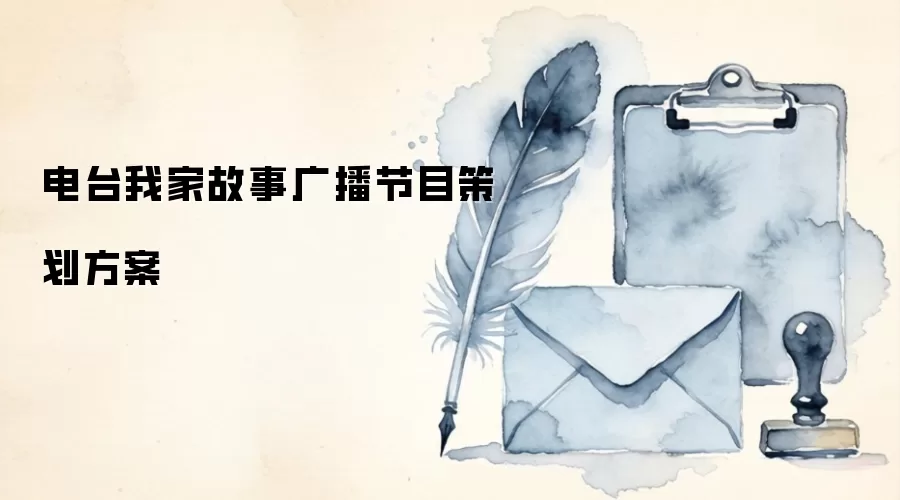 电台我家故事广播节目策划方案