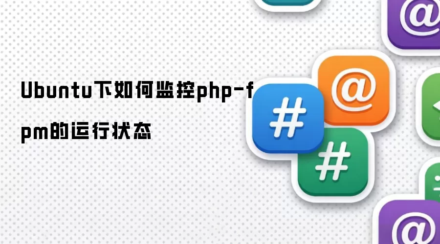 Ubuntu下如何监控php-fpm的运行状态