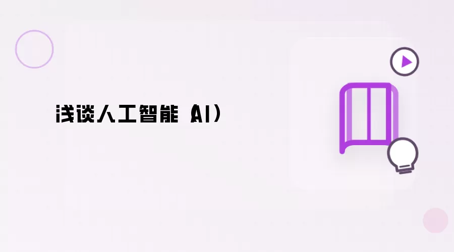 浅谈人工智能(AI)