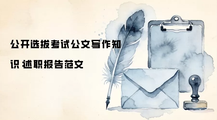 公开选拔考试公文写作知识:述职报告范文