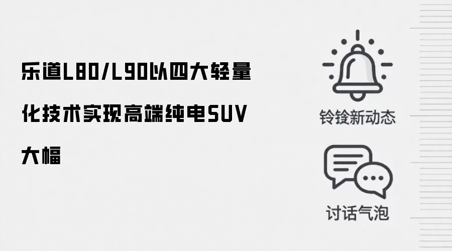 乐道L80/L90以四大轻量化技术实现高端纯电SUV大幅