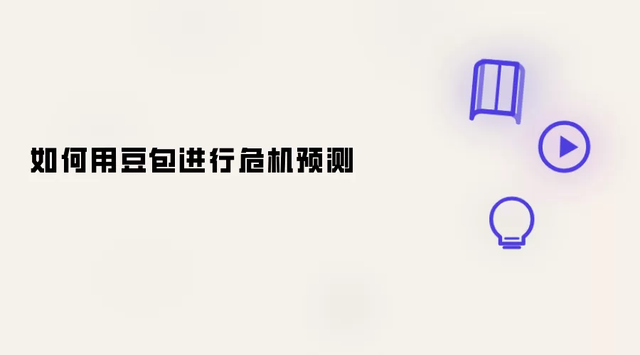 如何用豆包进行危机预测
