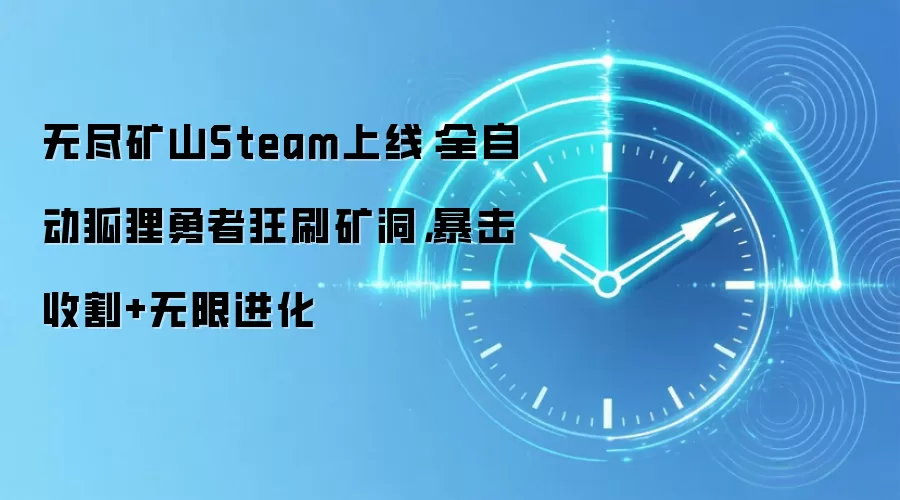 无尽矿山Steam上线：全自动狐狸勇者狂刷矿洞，暴击收割+无限进化