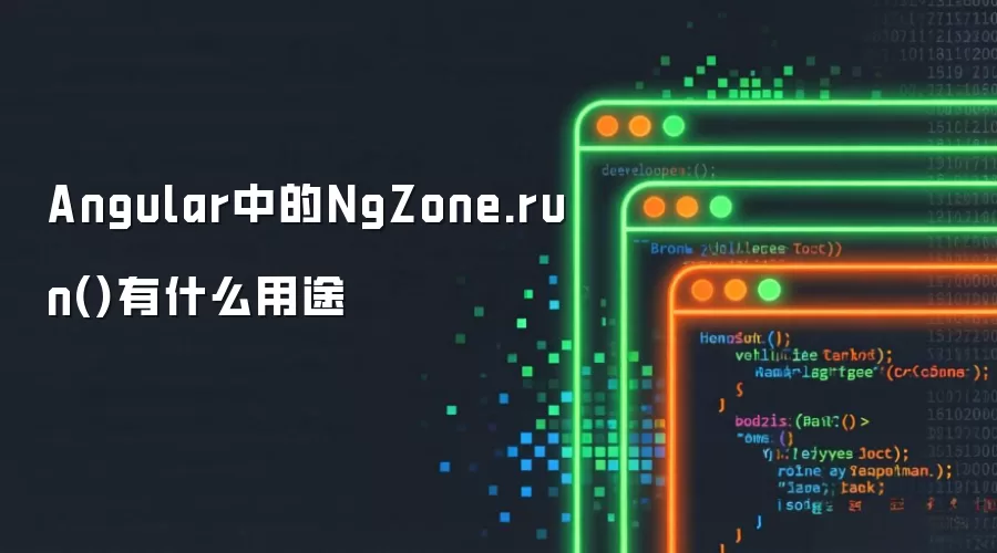 Angular中的NgZone.run()有什么用途