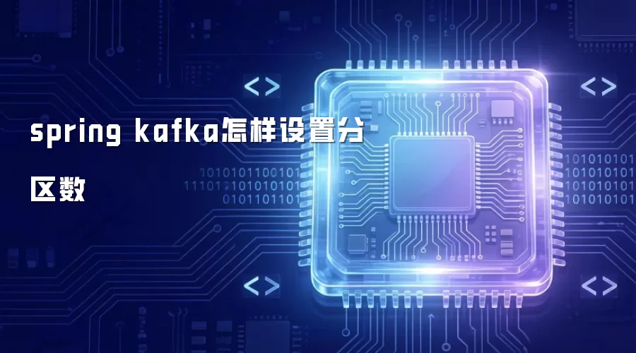 spring kafka怎样设置分区数