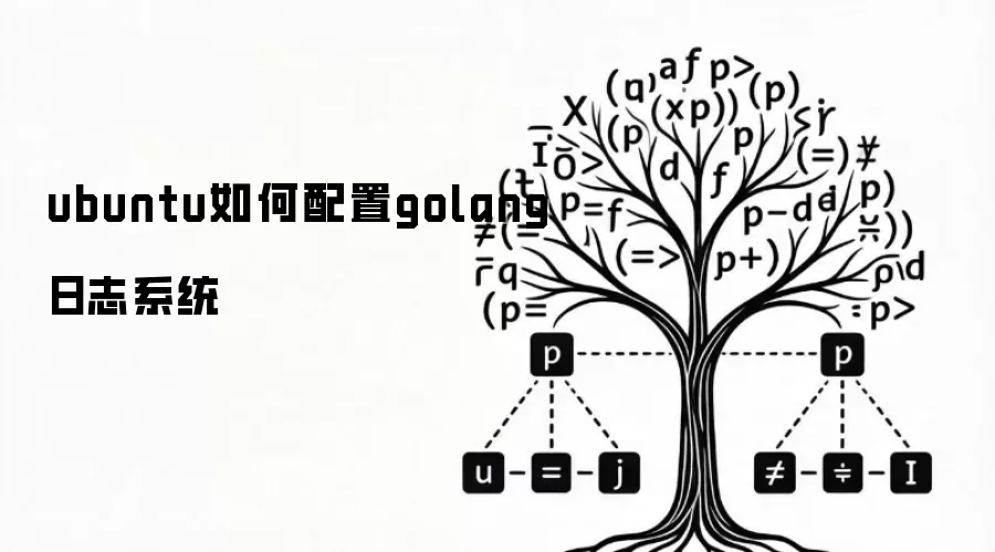 ubuntu如何配置golang日志系统