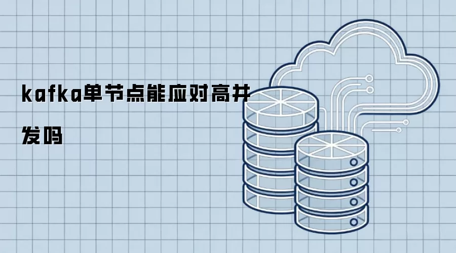 kafka单节点能应对高并发吗