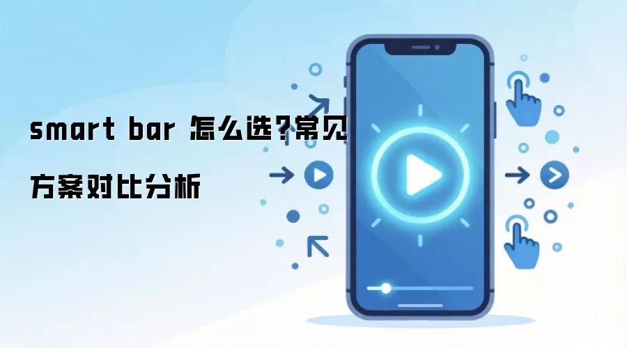 smart bar 怎么选?常见方案对比分析