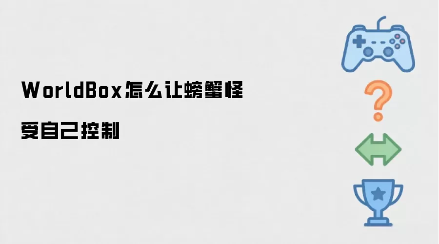 WorldBox怎么让螃蟹怪受自己控制