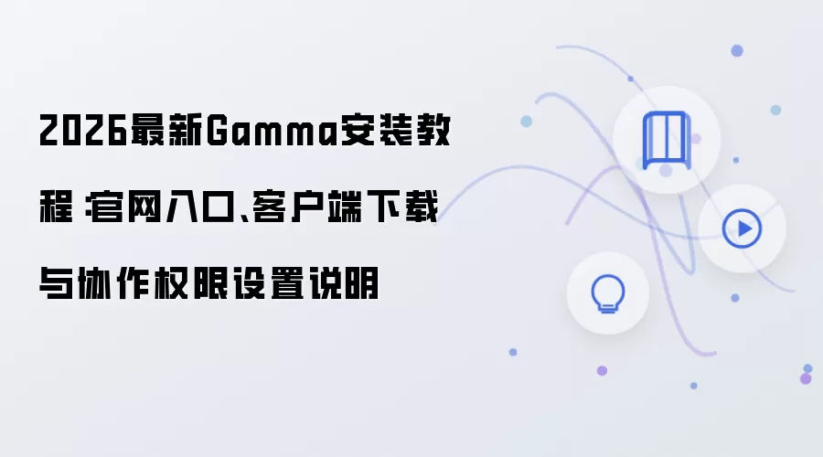 2026最新Gamma安装教程:官网入口、客户端下载与协作权限设置说明