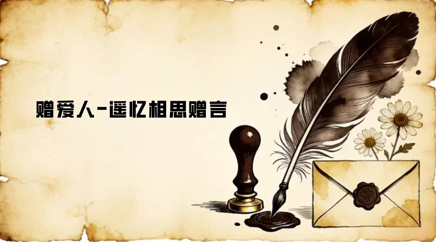 赠爱人-遥忆相思赠言