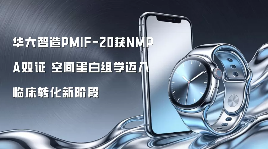 华大智造PMIF-20获NMPA双证 空间蛋白组学迈入临床转化新阶段