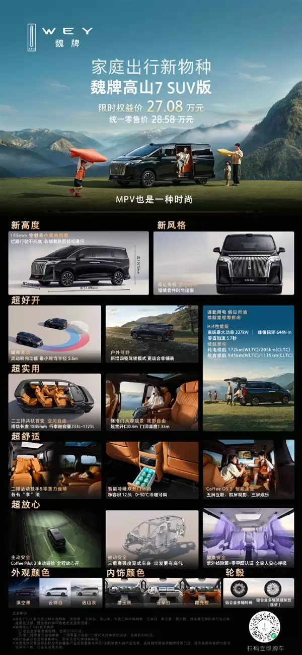 底盘加高30毫米！长城魏牌高山7 SUV版发布：限时27.08万元