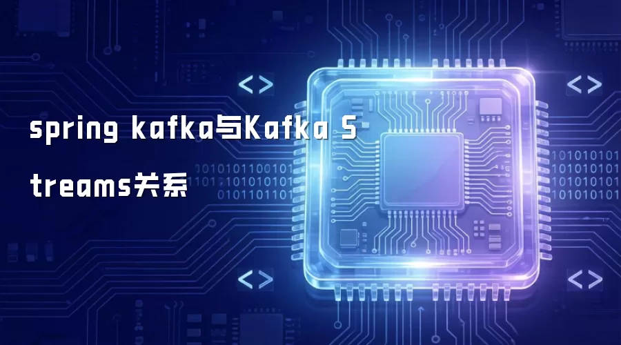 spring kafka与Kafka Streams关系