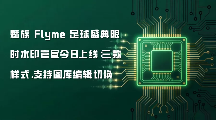 魅族 Flyme 足球盛典限时水印官宣今日上线：三款样式，支持图库编辑切换