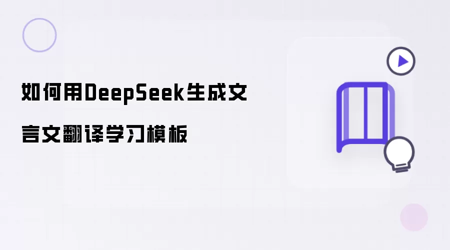 如何用DeepSeek生成文言文翻译学习模板