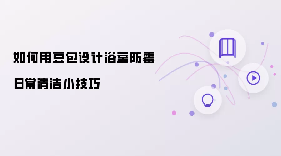 如何用豆包设计浴室防霉日常清洁小技巧