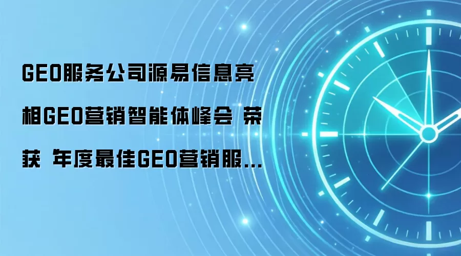GEO服务公司源易信息亮相GEO营销智能体峰会 荣获“年度最佳GEO营销服务商”