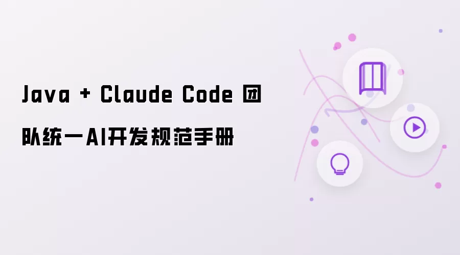 Ja va + Claude Code 团队统一AI开发规范手册