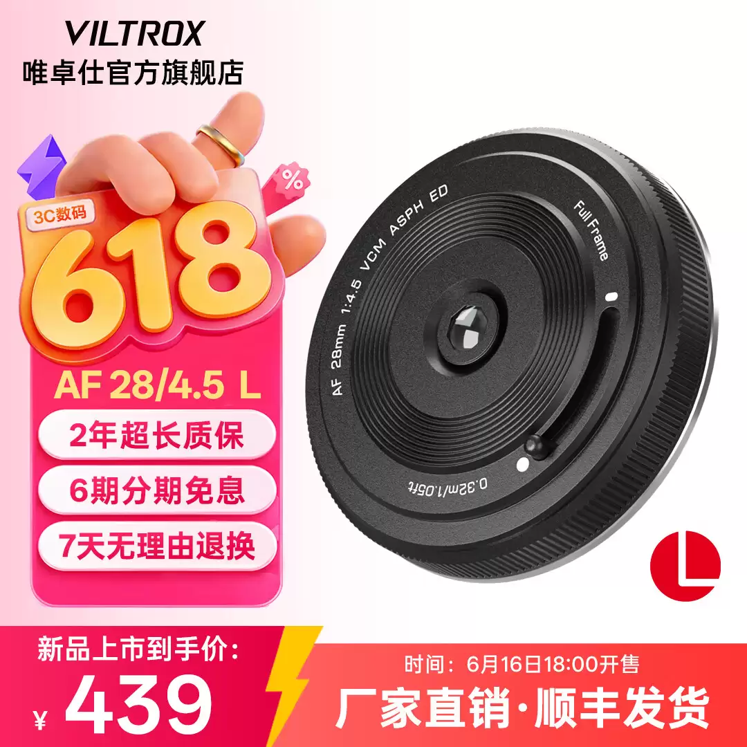 到手价 439 元，唯卓仕“薯片头”AF 28mm F4.5 新增 L 卡口版本
