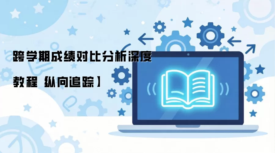 跨学期成绩对比分析深度教程【纵向追踪】