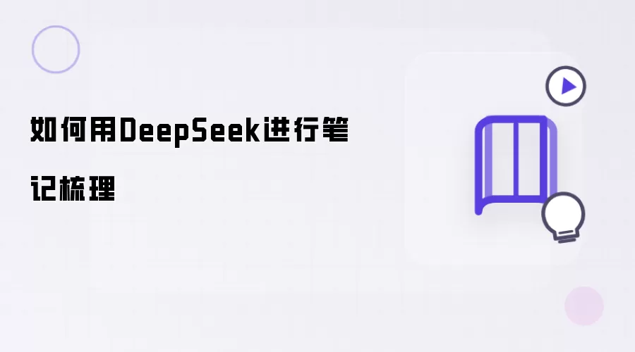 如何用DeepSeek进行笔记梳理