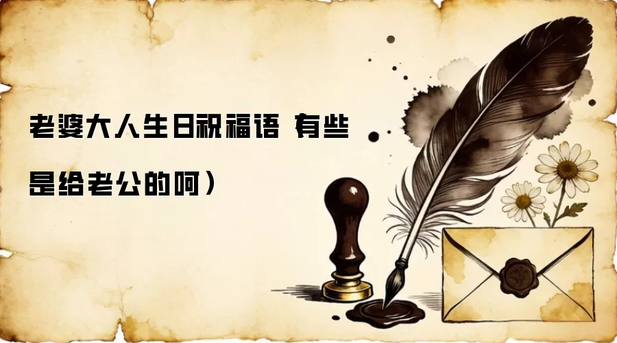 老婆大人生日祝福语(有些是给老公的呵)
