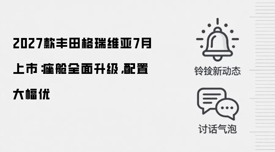 2027款丰田格瑞维亚7月上市：座舱全面升级，配置大幅优