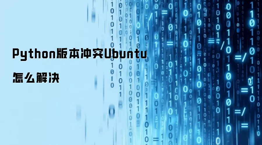 Python版本冲突Ubuntu怎么解决