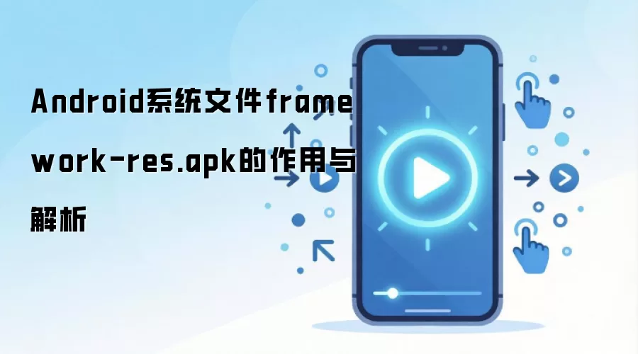 Android系统文件framework-res.apk的作用与解析