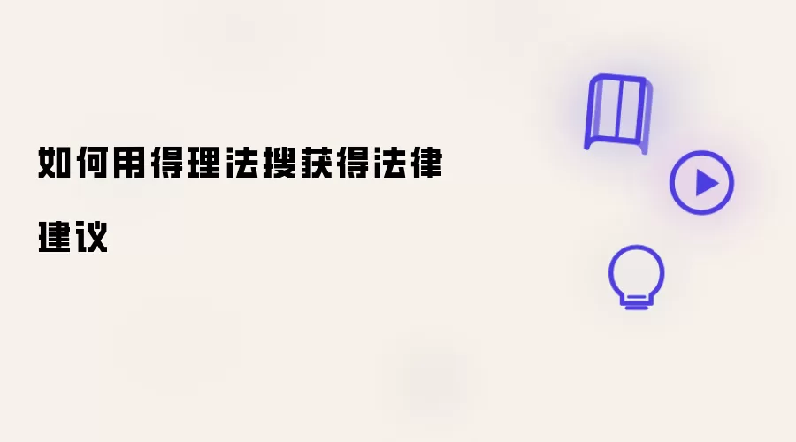 如何用得理法搜获得法律建议
