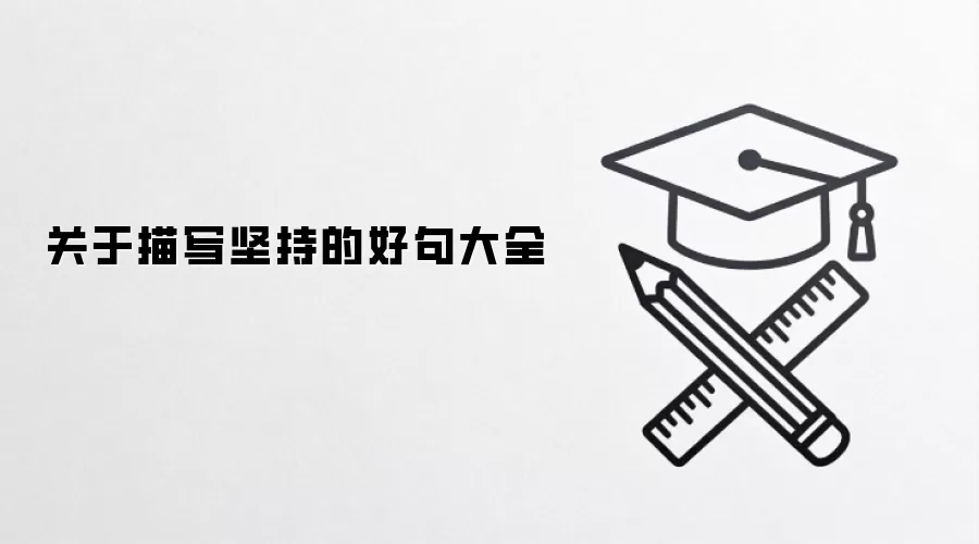 关于描写坚持的好句大全