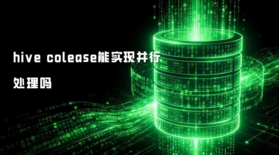 hive colease能实现并行处理吗