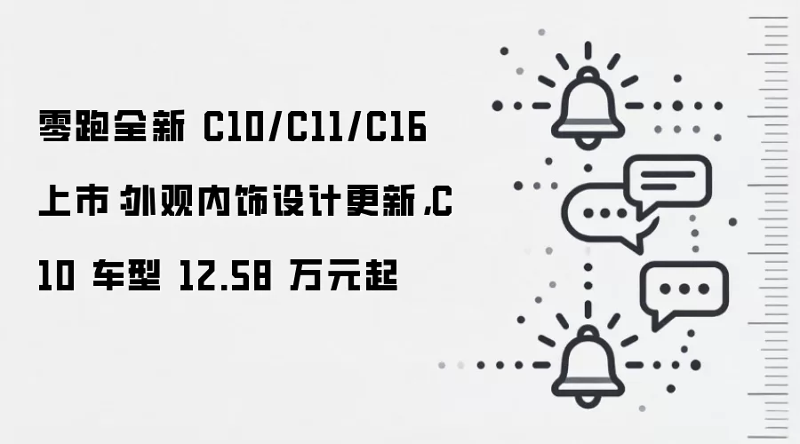 零跑全新 C10/C11/C16 上市：外观内饰设计更新，C10 车型 12.58 万元起