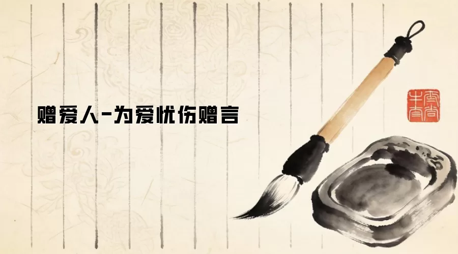 赠爱人-为爱忧伤赠言