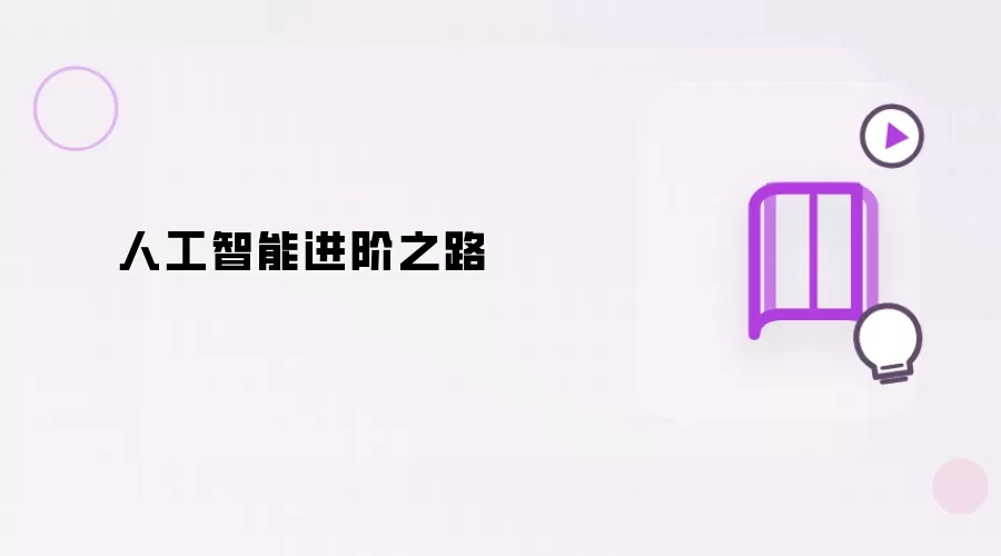 人工智能进阶之路