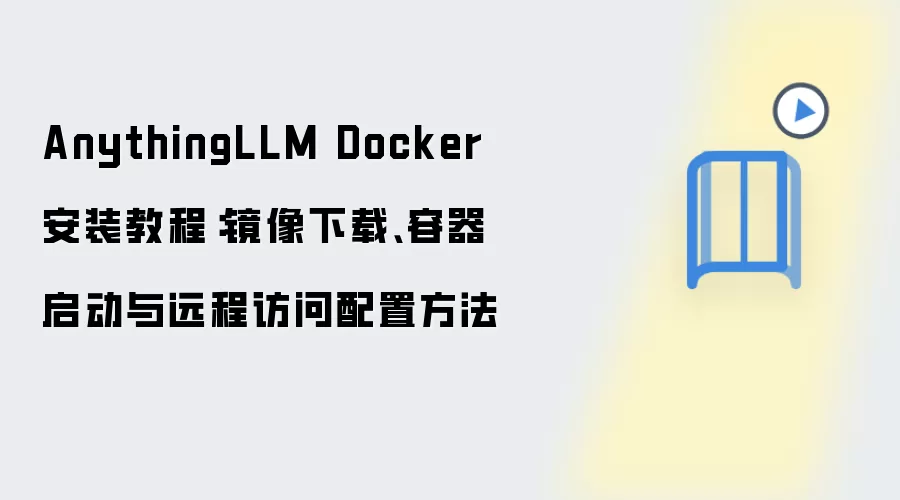 AnythingLLM Docker安装教程:镜像下载、容器启动与远程访问配置方法