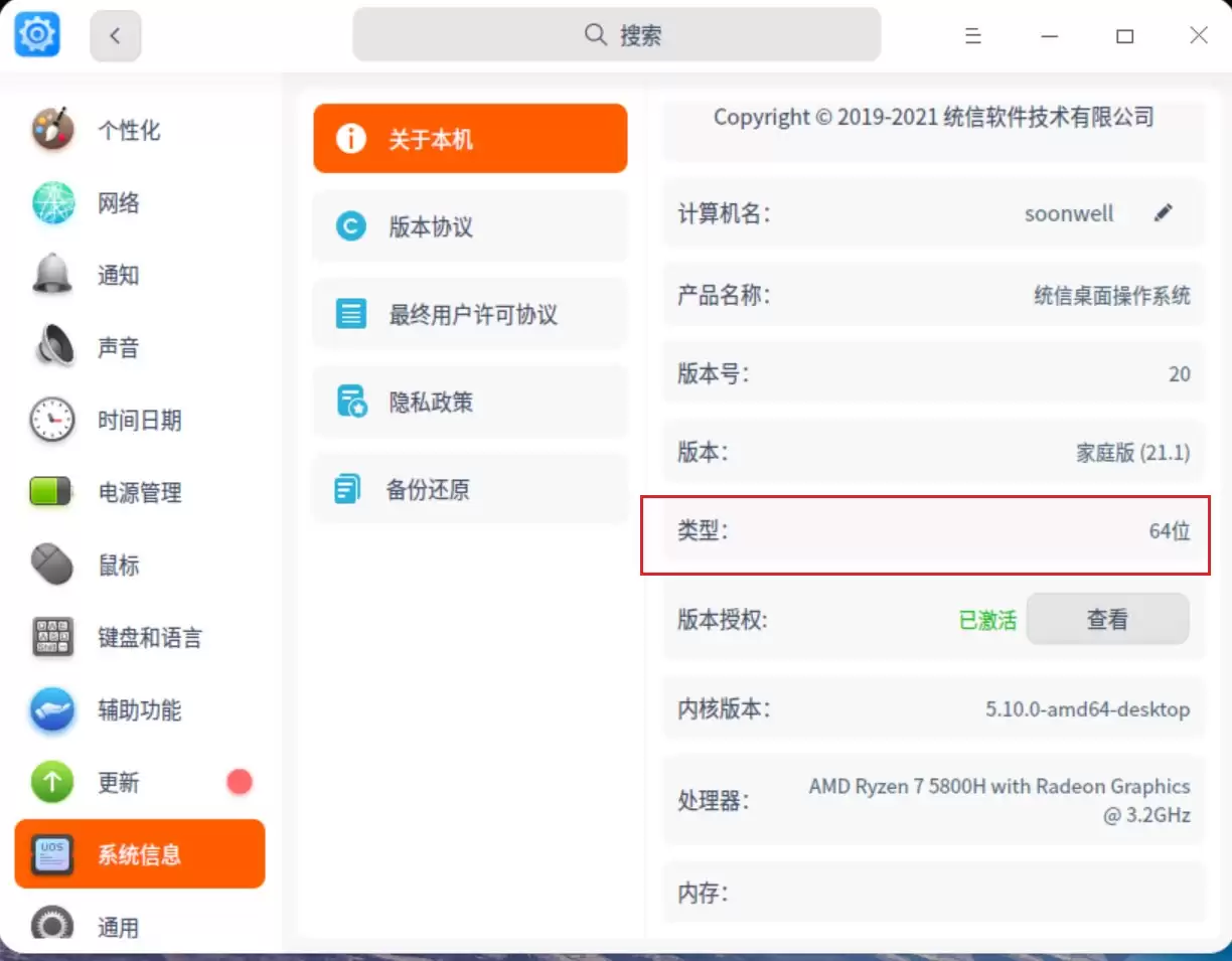 统信UOS系统怎么看是32位还是64位? 判断电脑32位或64位的技巧