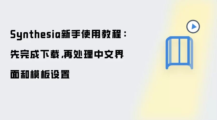 Synthesia新手使用教程:先完成下载,再处理中文界面和模板设置