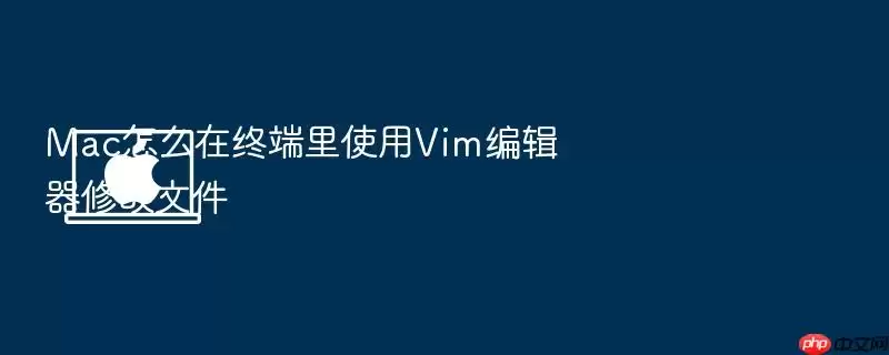 Mac怎么在终端里使用Vim编辑器修改文件