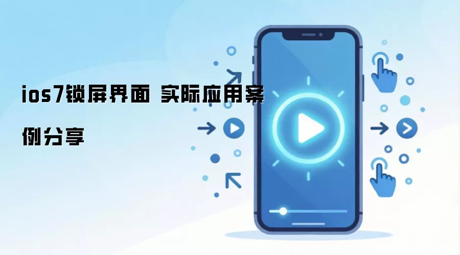 ios7锁屏界面 实际应用案例分享