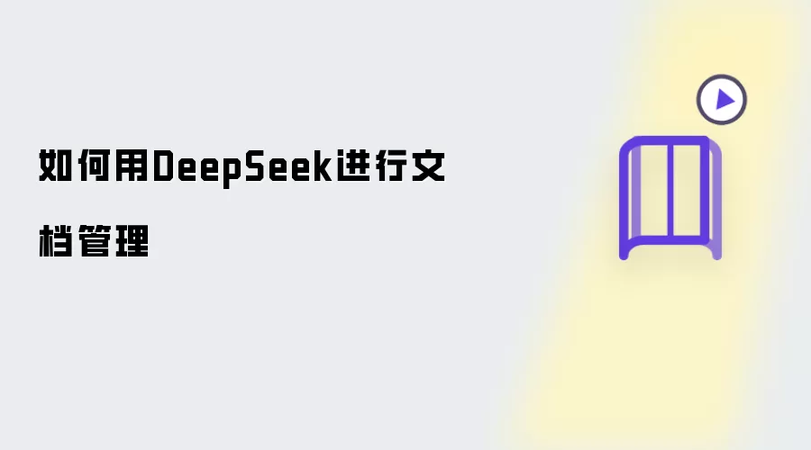 如何用DeepSeek进行文档管理