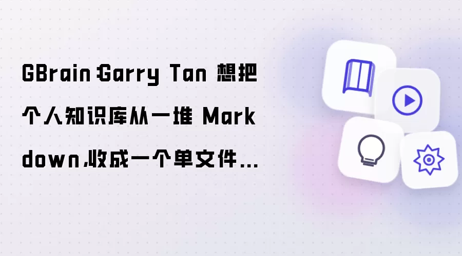 GBrain：Garry Tan 想把个人知识库从一堆 Markdown，收成一个单文件数据库
